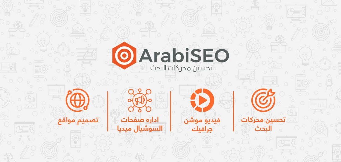 خدمات تحسين محركات البحث في السعوديه والامارات￼